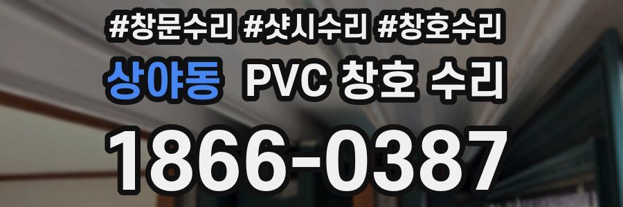 상야동 PVC 창호 수리