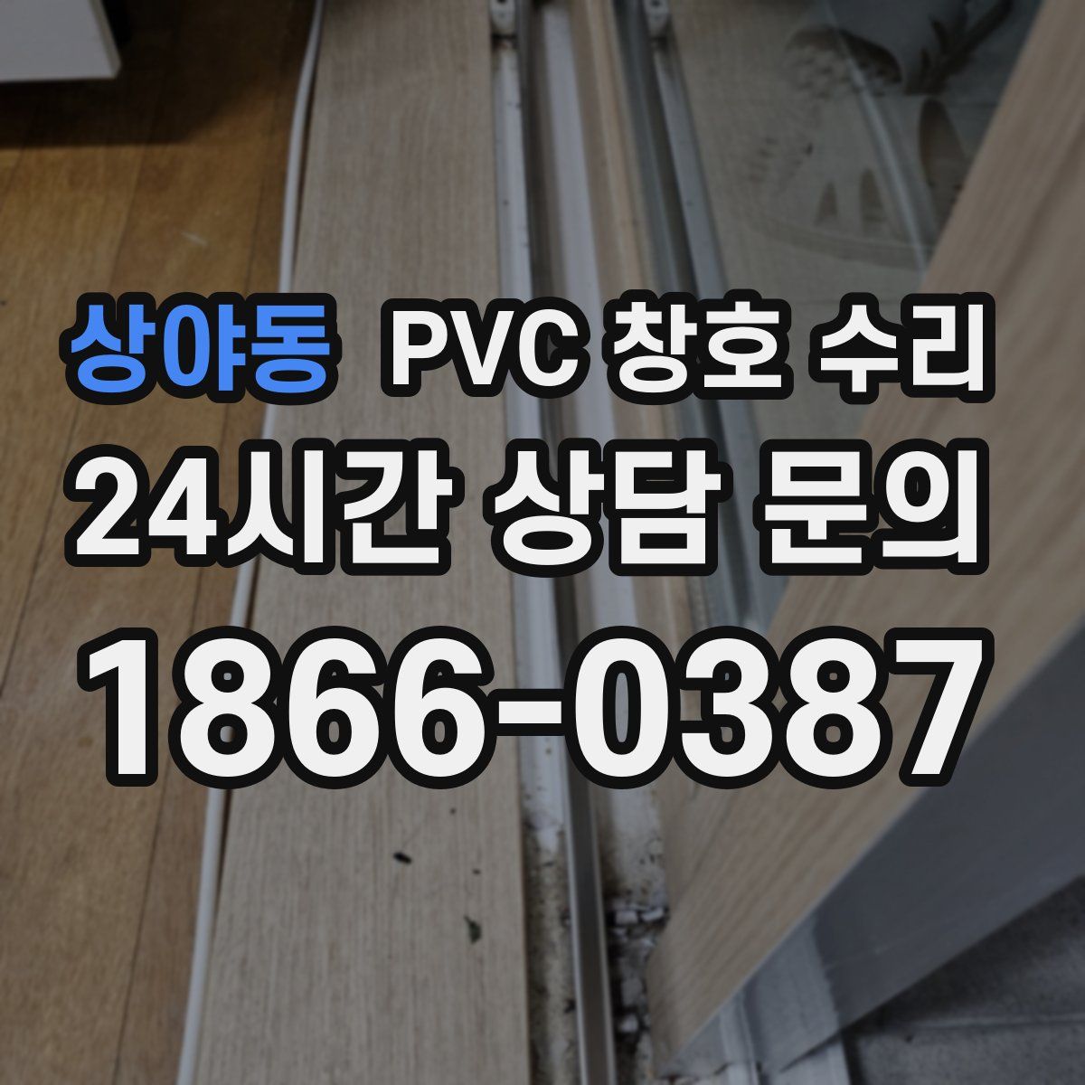 상야동 PVC 창호 수리