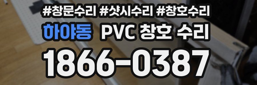 하야동 PVC 창호 수리