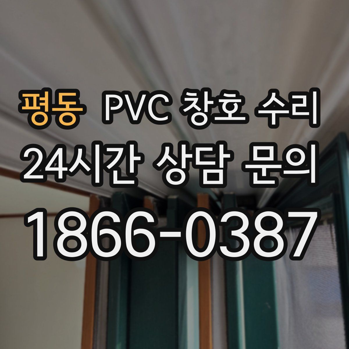 평동 PVC 창호 수리