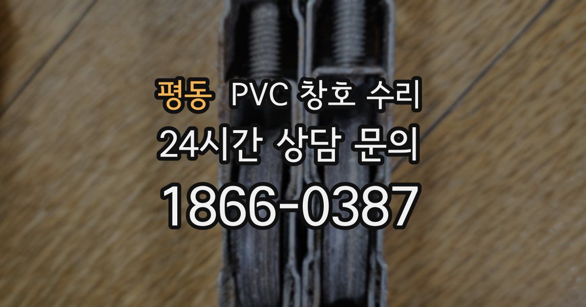 평동 PVC 창호 수리