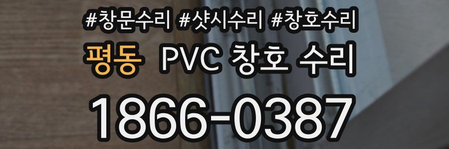평동 PVC 창호 수리