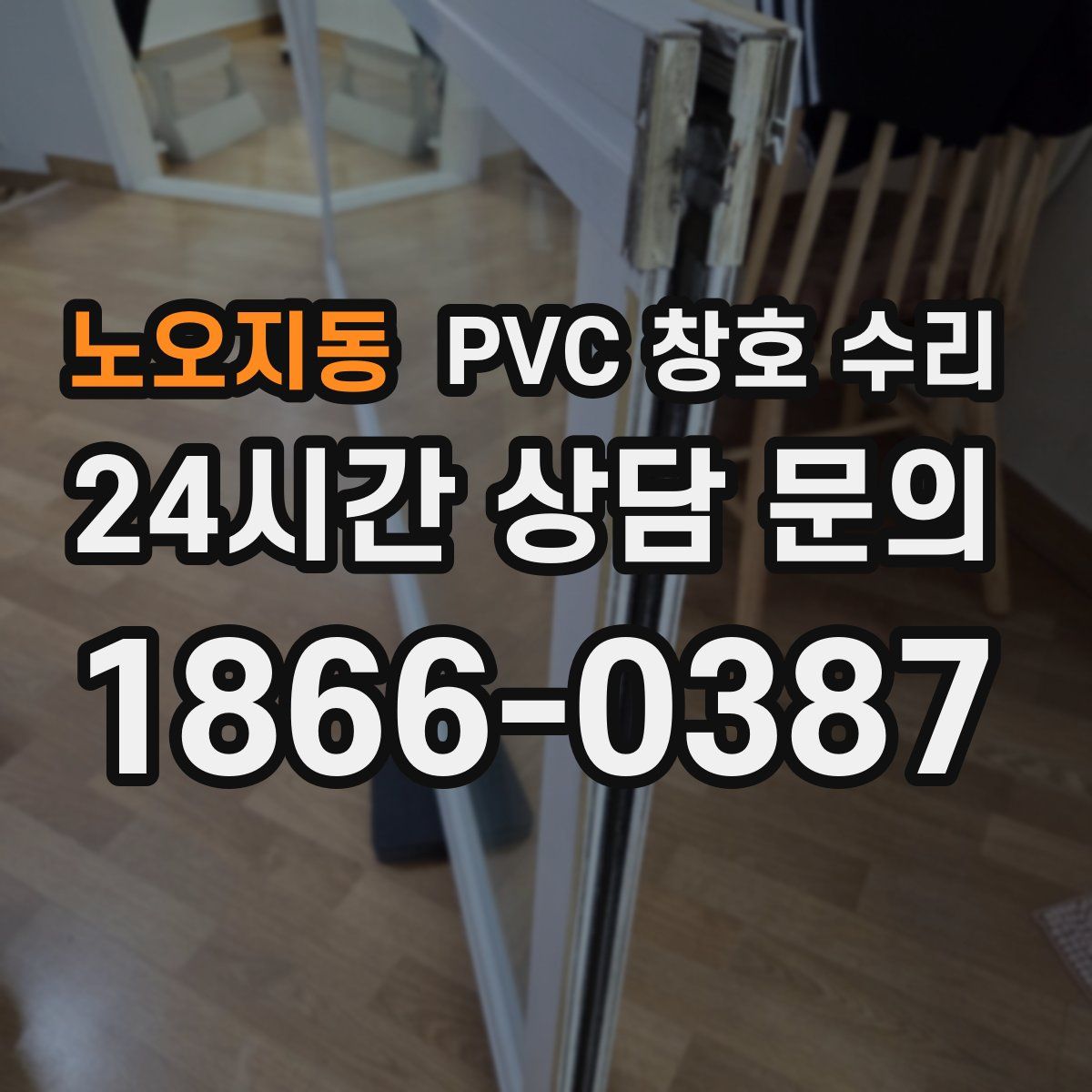 노오지동 PVC 창호 수리