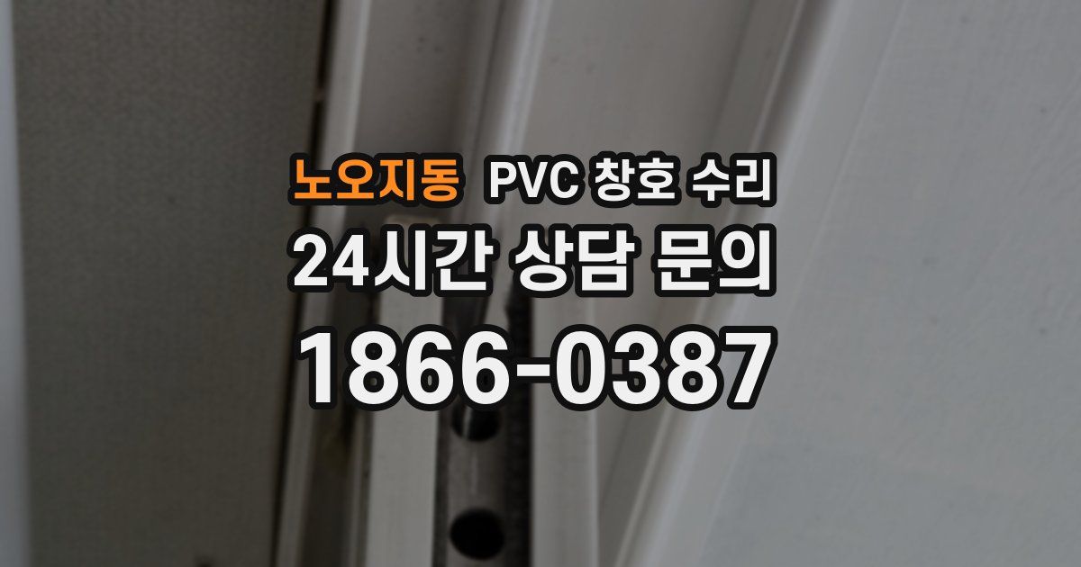 노오지동 PVC 창호 수리