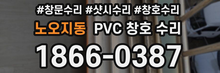 노오지동 PVC 창호 수리