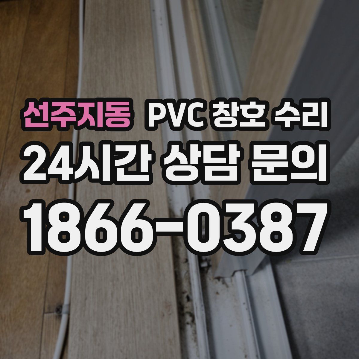 선주지동 PVC 창호 수리