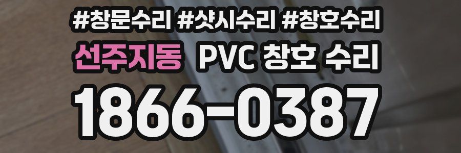 선주지동 PVC 창호 수리