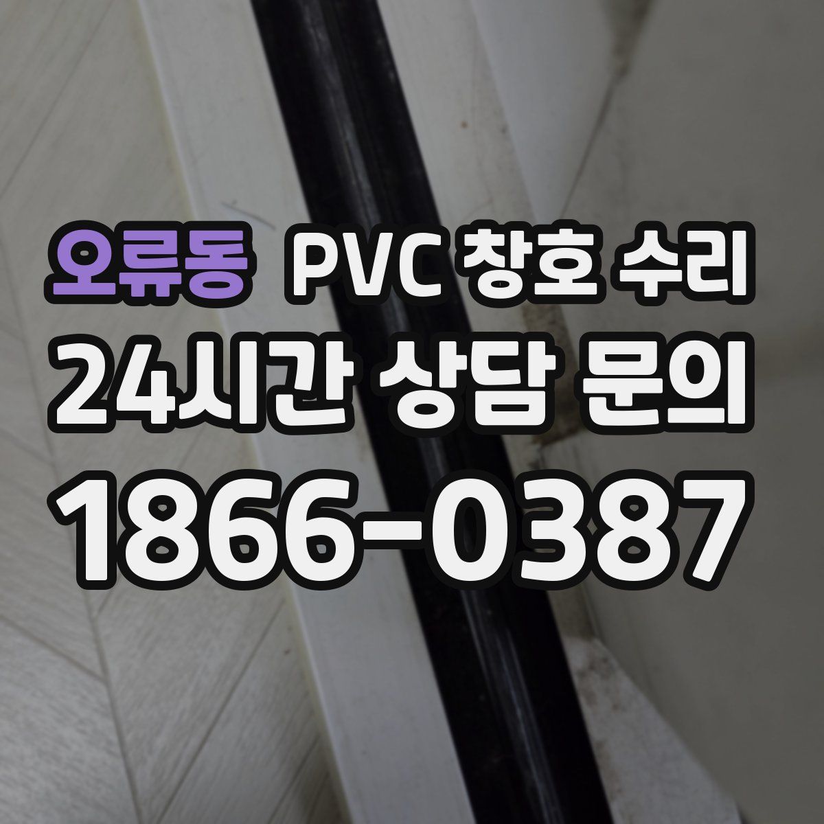 오류동 PVC 창호 수리