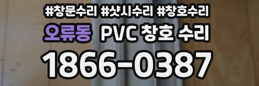 오류동 PVC 창호 수리
