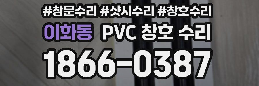 이화동 PVC 창호 수리
