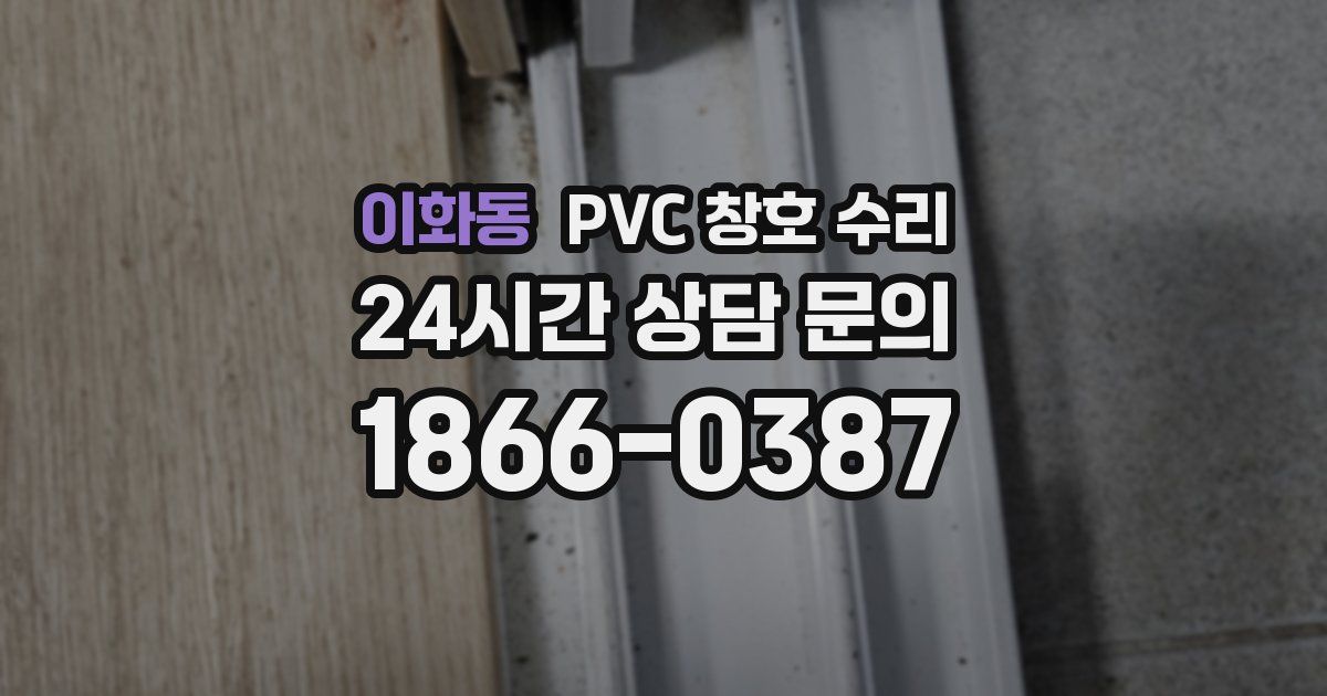 이화동 PVC 창호 수리