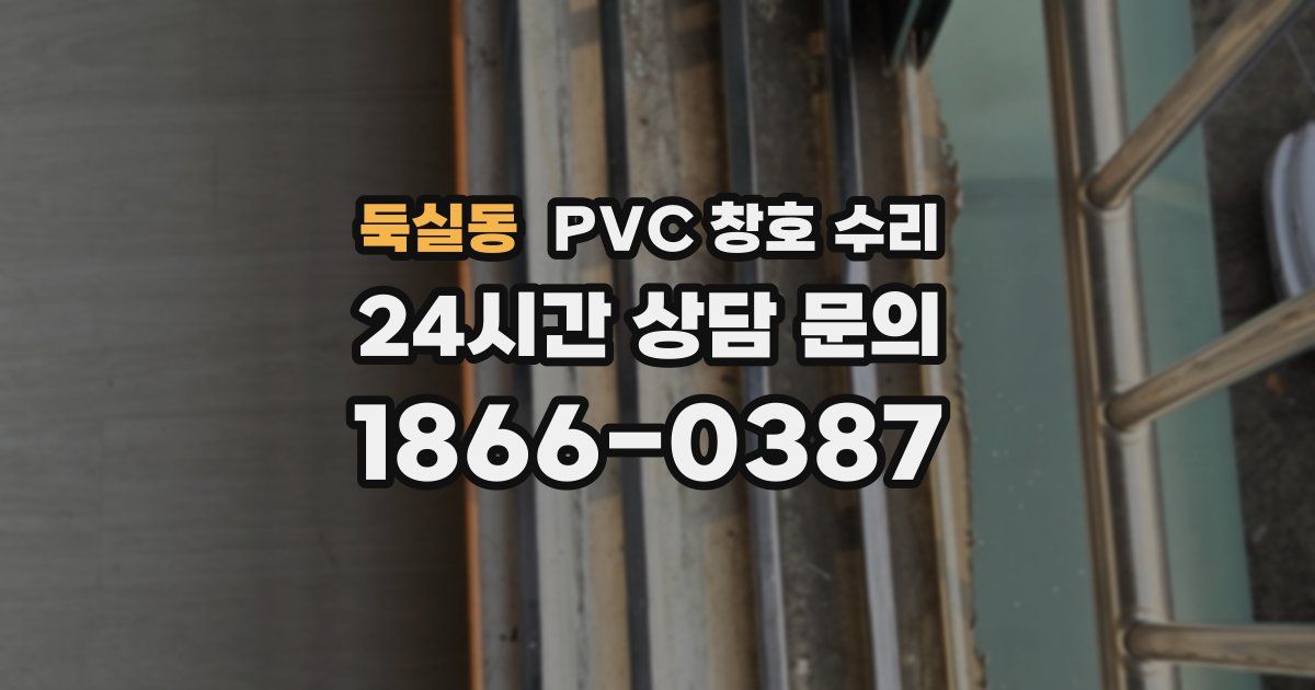 둑실동 PVC 창호 수리