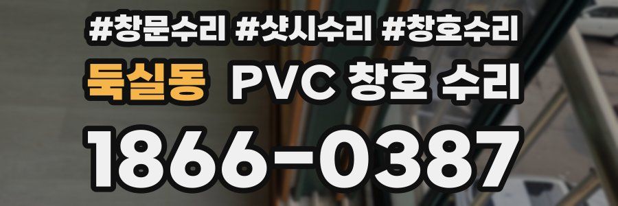 둑실동 PVC 창호 수리
