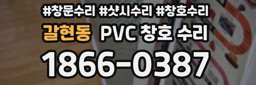 갈현동 PVC 창호 수리