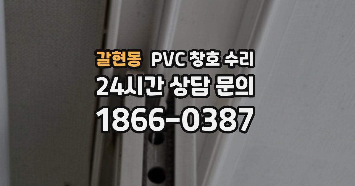갈현동 PVC 창호 수리