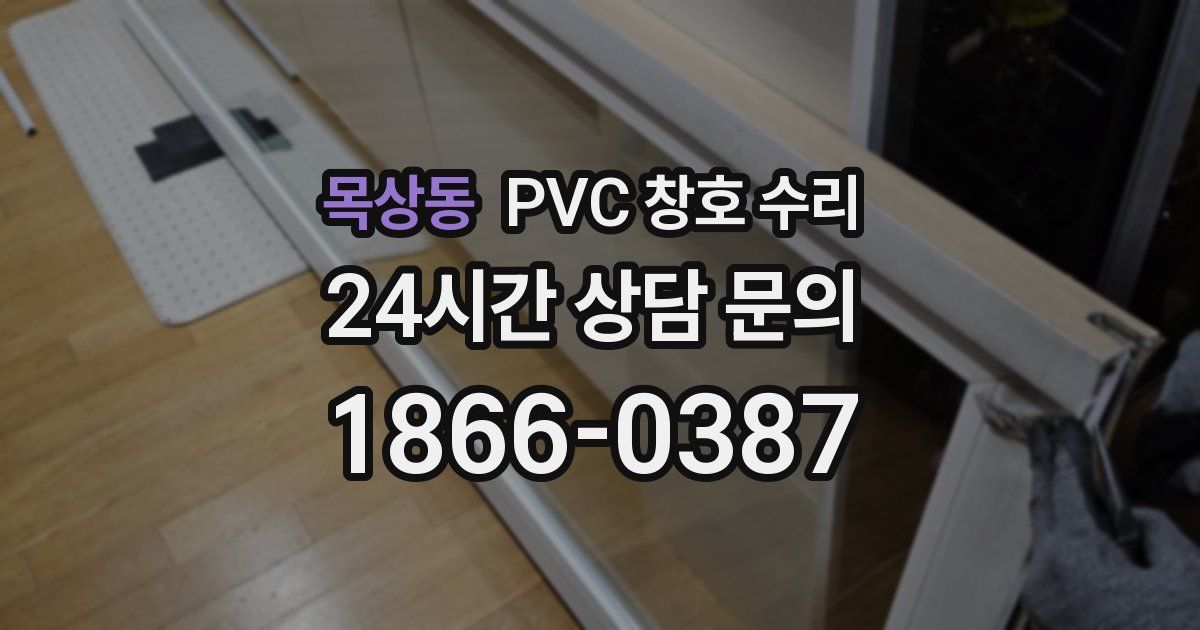 목상동 PVC 창호 수리