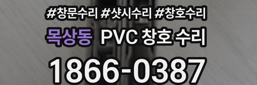 목상동 PVC 창호 수리