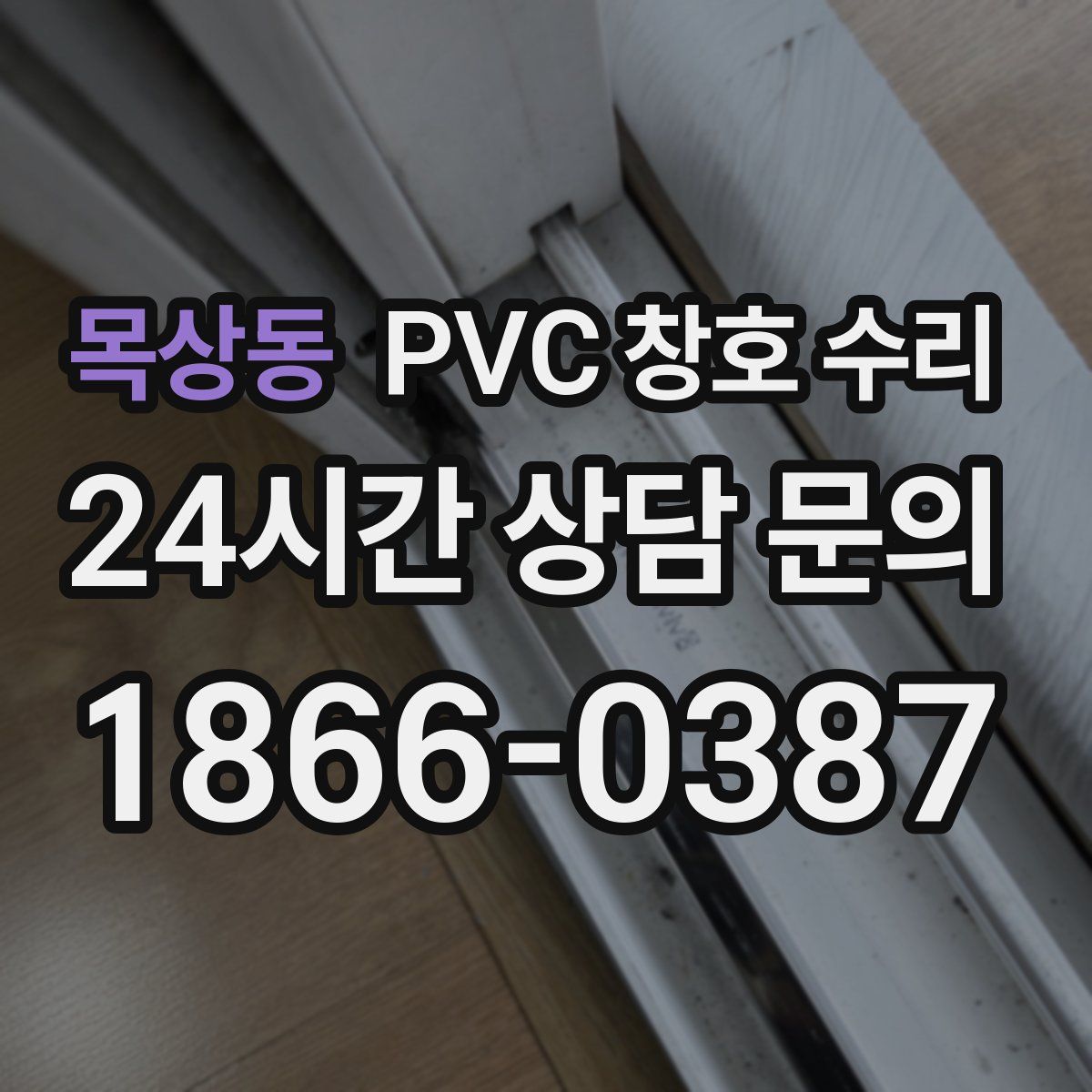 목상동 PVC 창호 수리