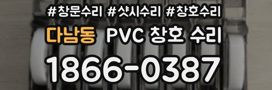다남동 PVC 창호 수리