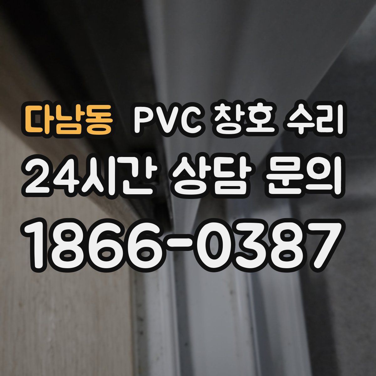 다남동 PVC 창호 수리