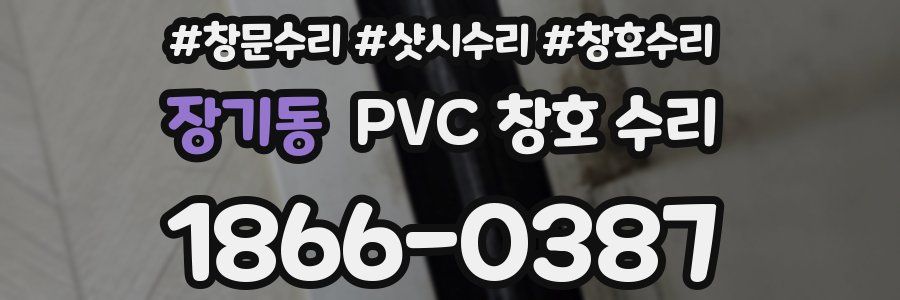 장기동 PVC 창호 수리