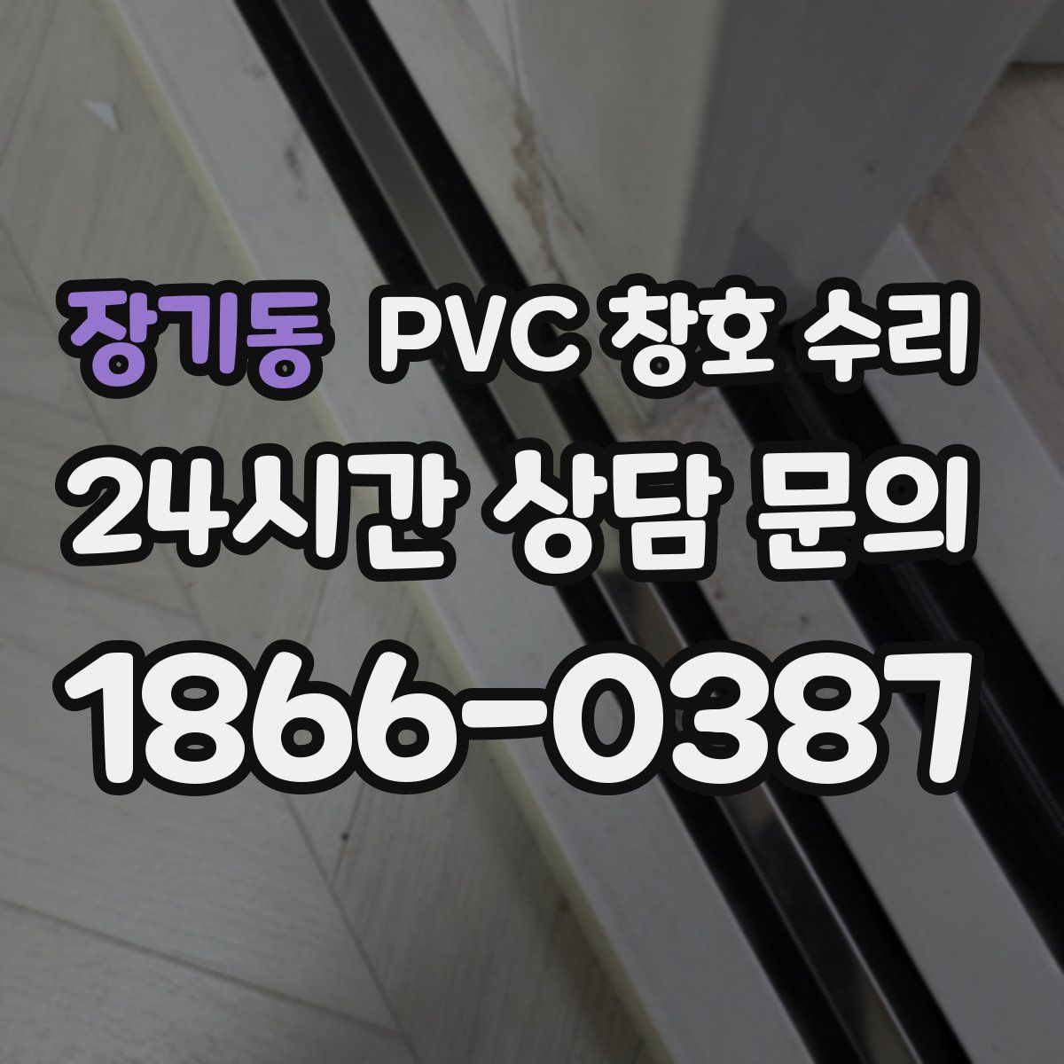 장기동 PVC 창호 수리
