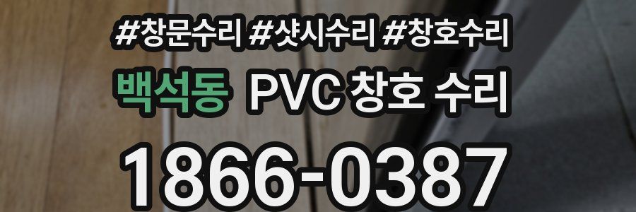 백석동 PVC 창호 수리