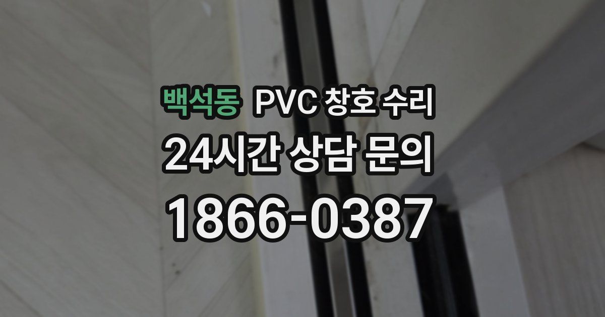 백석동 PVC 창호 수리