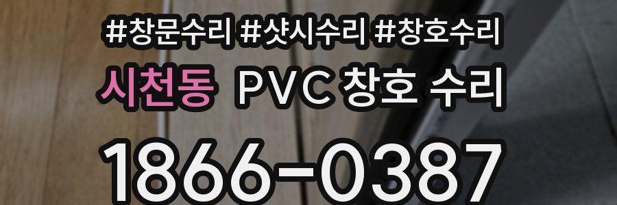 시천동 PVC 창호 수리