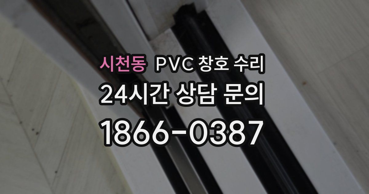 시천동 PVC 창호 수리