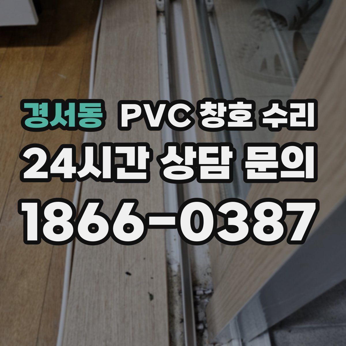 경서동 PVC 창호 수리