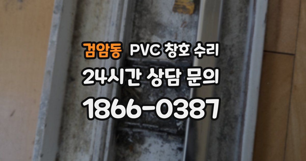 검암동 PVC 창호 수리