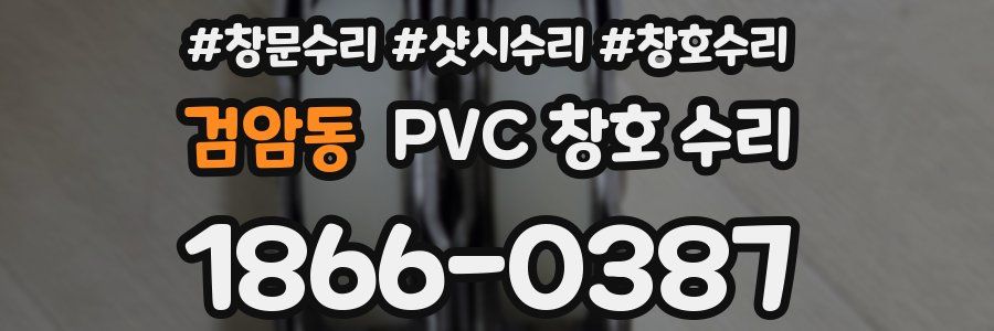 검암동 PVC 창호 수리