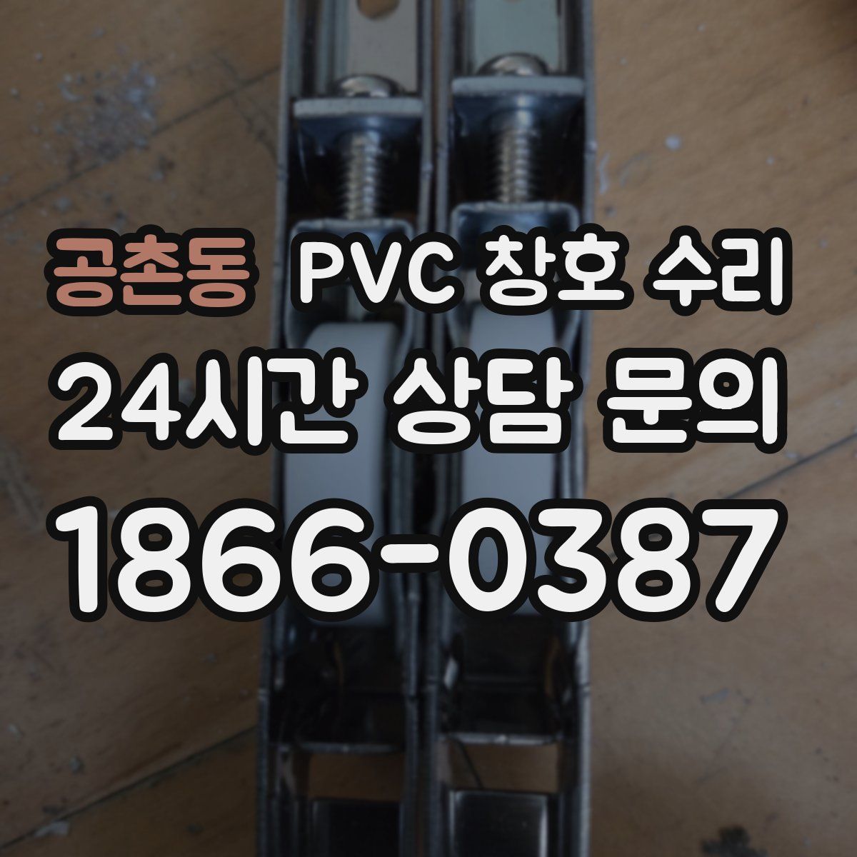 공촌동 PVC 창호 수리