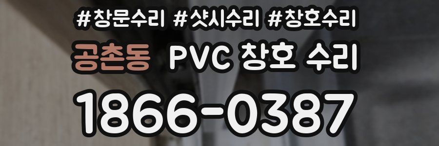 공촌동 PVC 창호 수리