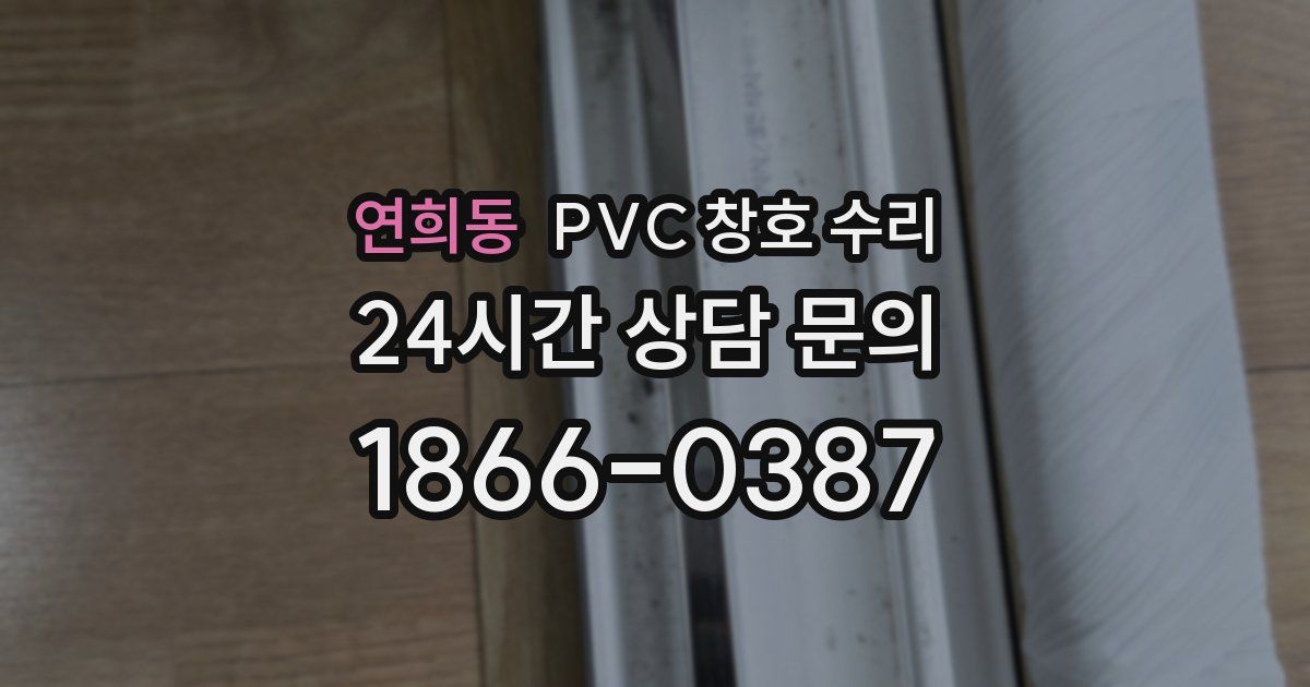 연희동 PVC 창호 수리