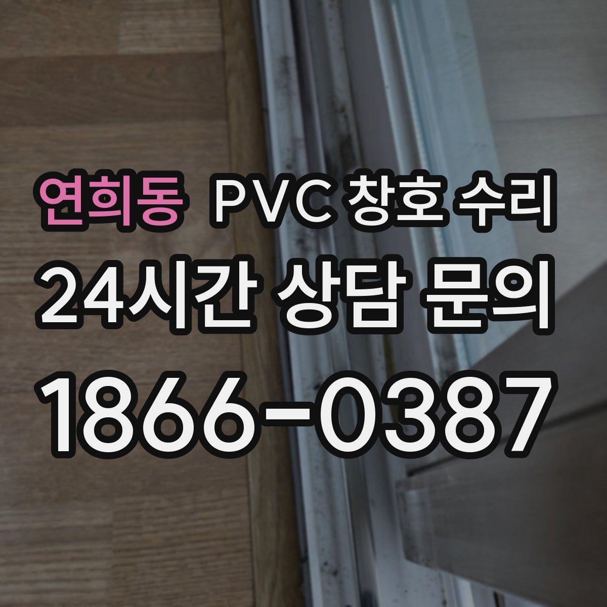 연희동 PVC 창호 수리