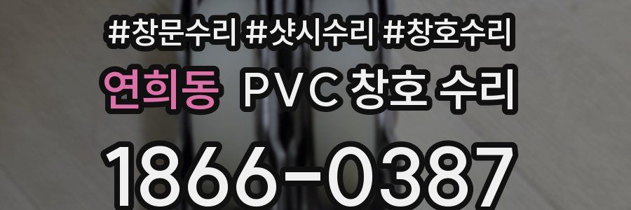 연희동 PVC 창호 수리