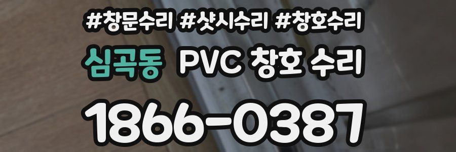 심곡동 PVC 창호 수리
