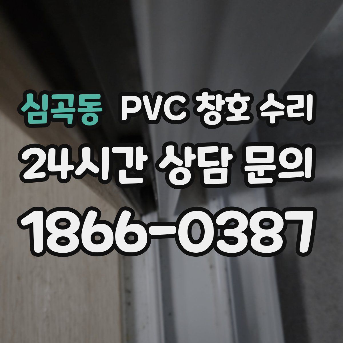 심곡동 PVC 창호 수리