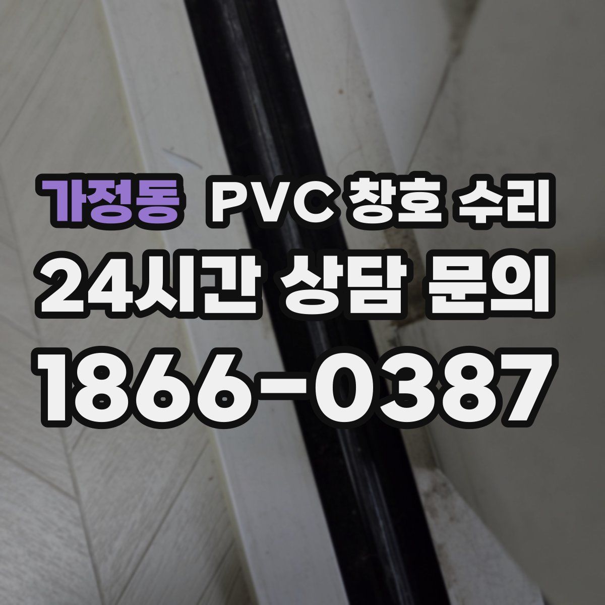 가정동 PVC 창호 수리