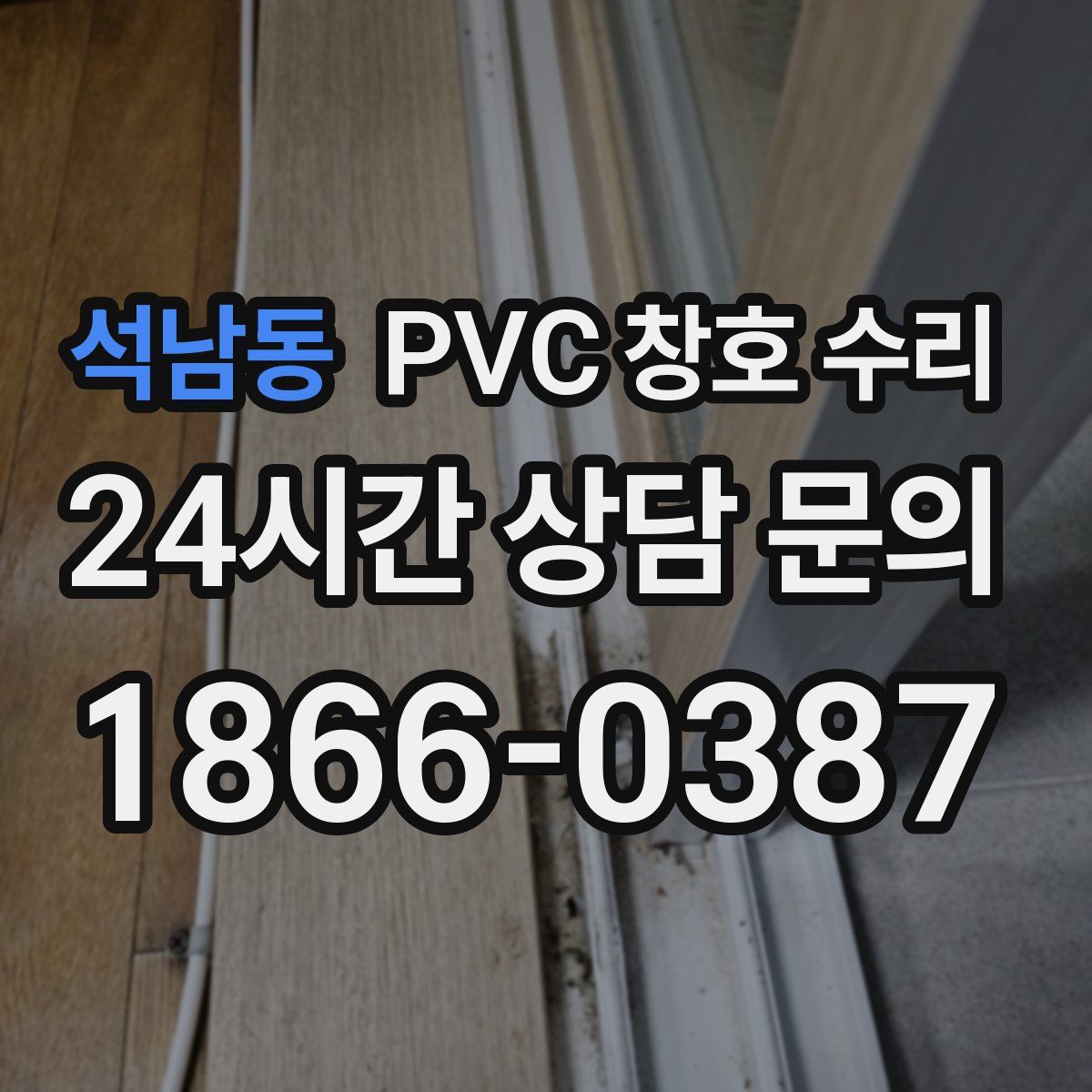 석남동 PVC 창호 수리