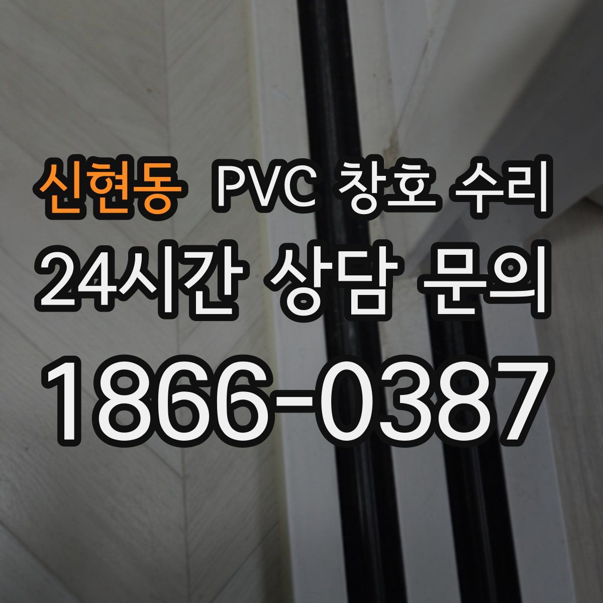 신현동 PVC 창호 수리