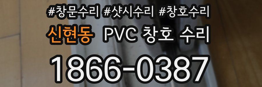신현동 PVC 창호 수리