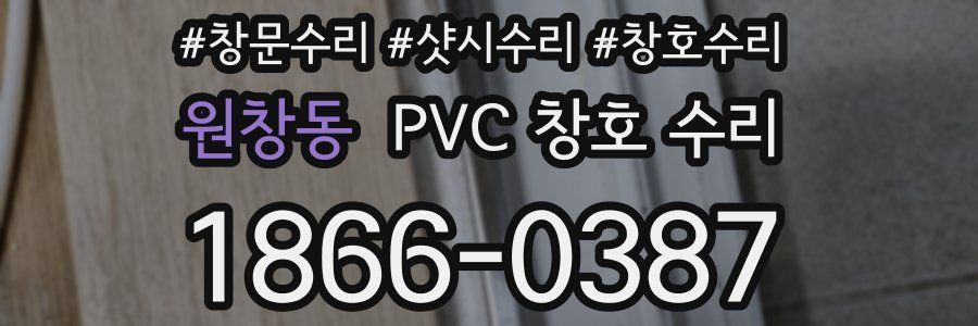 원창동 PVC 창호 수리