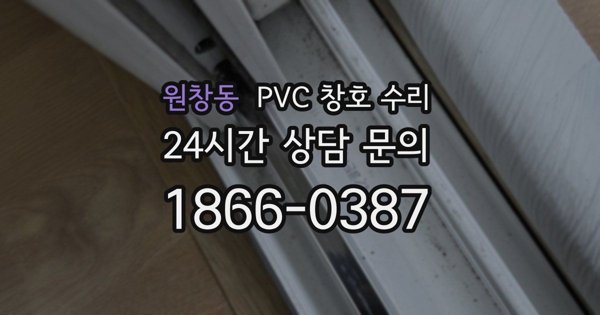 원창동 PVC 창호 수리