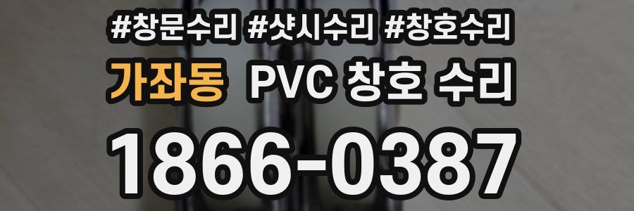 가좌동 PVC 창호 수리