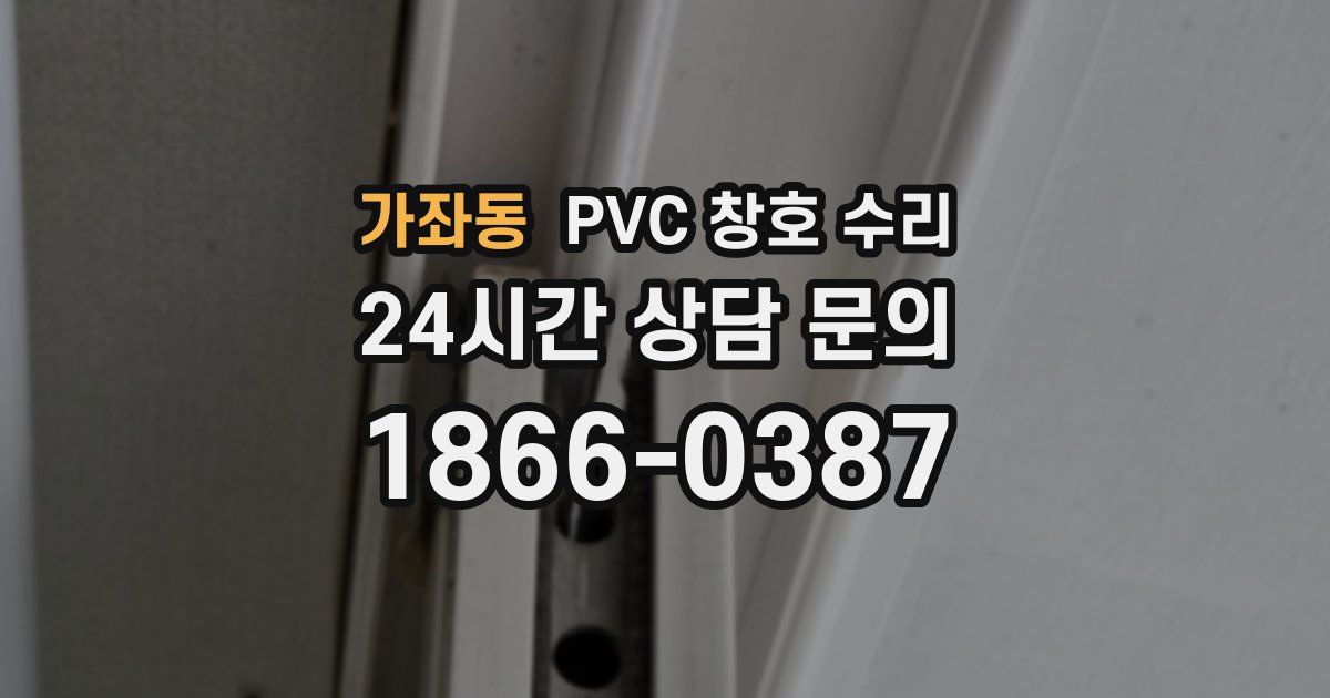 가좌동 PVC 창호 수리
