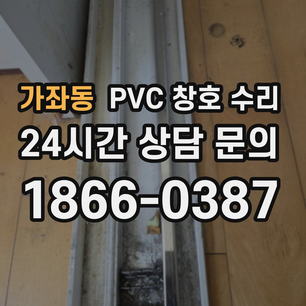 가좌동 PVC 창호 수리