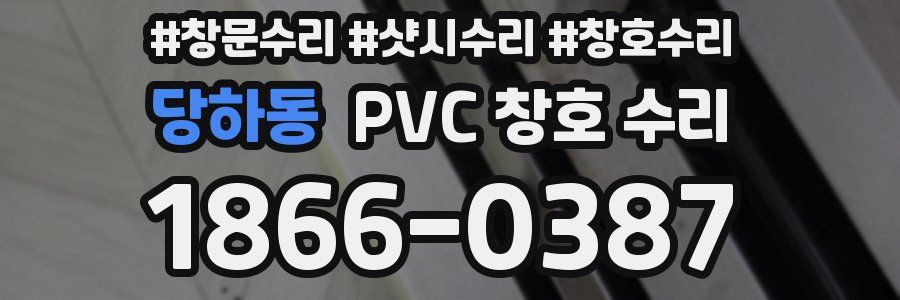 당하동 PVC 창호 수리